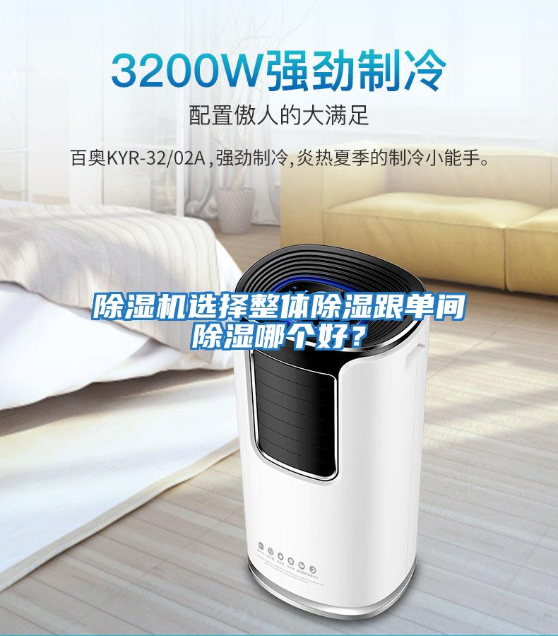 除濕機選擇整體除濕跟單間除濕哪個好？
