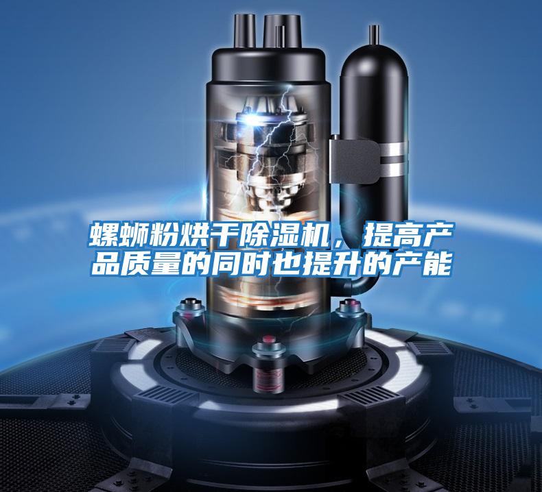 螺螄粉烘干除濕機，提高產品質量的同時也提升的產能