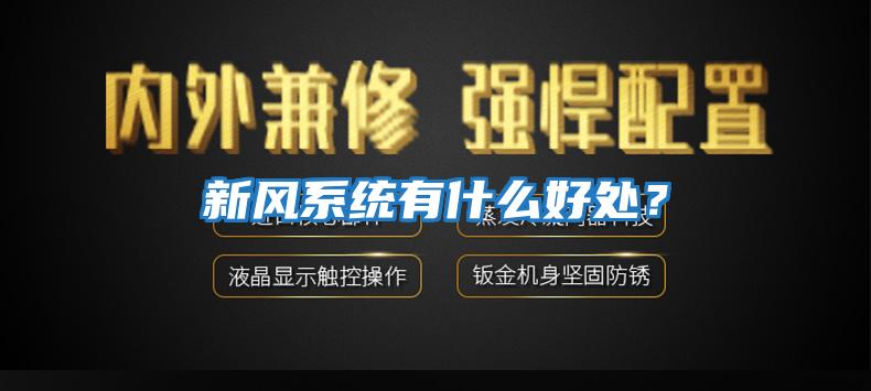 新風系統有什么好處?