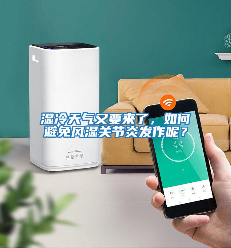 濕冷天氣又要來了，如何避免風濕關節(jié)炎發(fā)作呢？