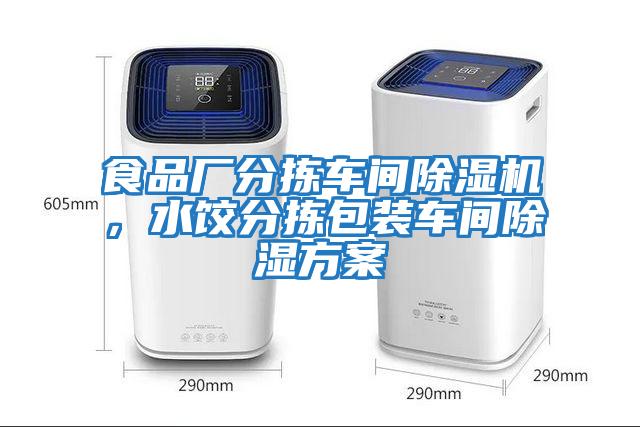 食品廠分揀車間除濕機，水餃分揀包裝車間除濕方案