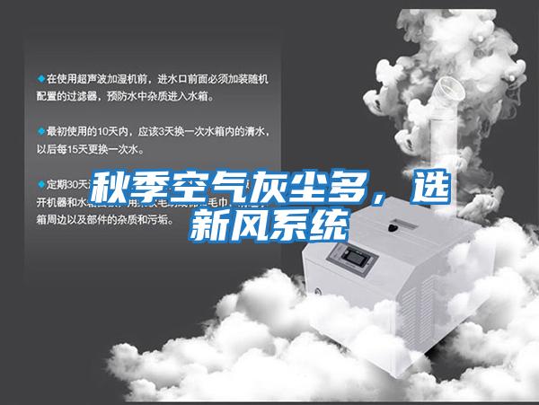 秋季空氣灰塵多，選新風系統