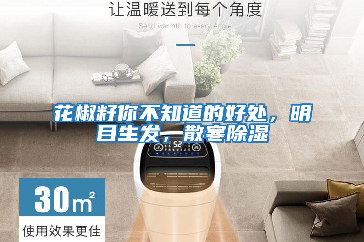 花椒籽你不知道的好處，明目生發(fā)，散寒除濕