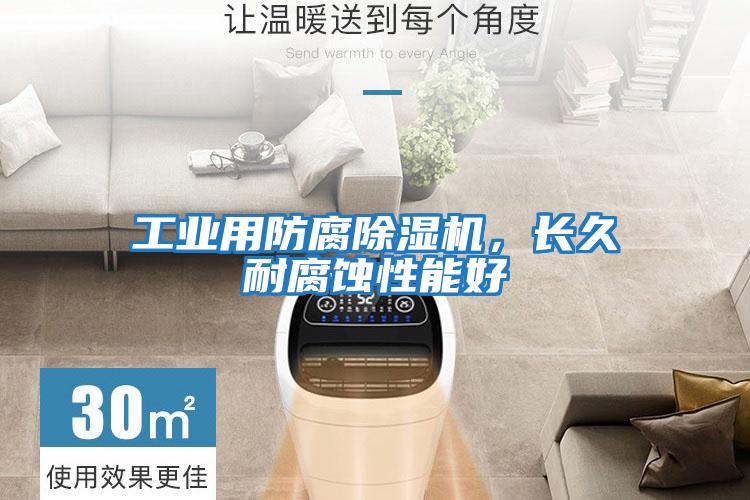 工業(yè)用防腐除濕機，長久耐腐蝕性能好