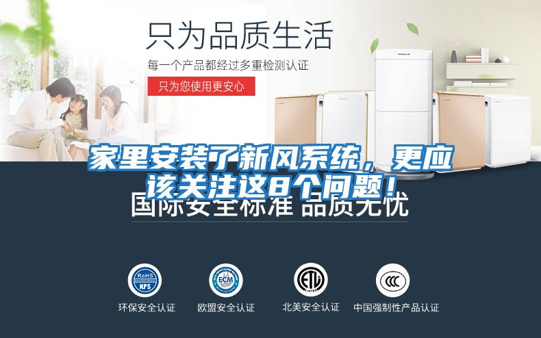 家里安裝了新風(fēng)系統(tǒng)，更應(yīng)該關(guān)注這8個問題！