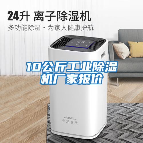 10公斤工業(yè)除濕機(jī)廠(chǎng)家報(bào)價(jià)