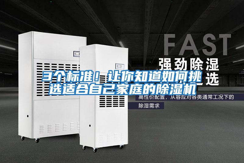 3個標準！讓你知道如何挑選適合自己家庭的除濕機