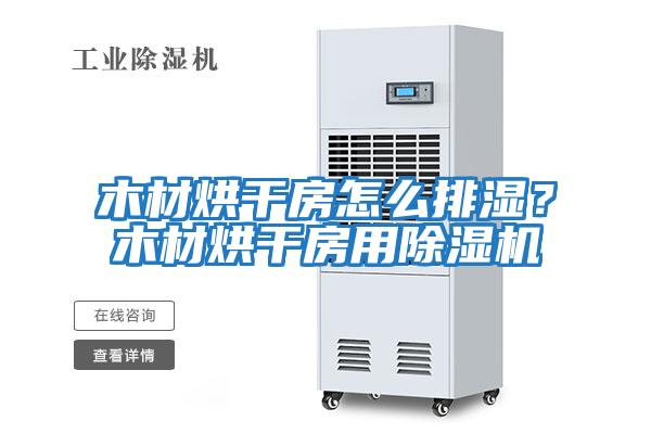 木材烘干房怎么排濕？木材烘干房用除濕機