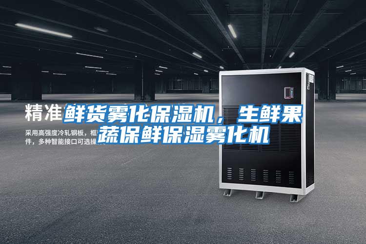 鮮貨霧化保濕機(jī)，生鮮果蔬保鮮保濕霧化機(jī)