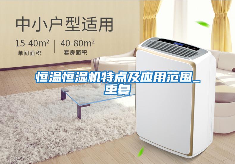 恒溫恒濕機特點及應(yīng)用范圍_重復