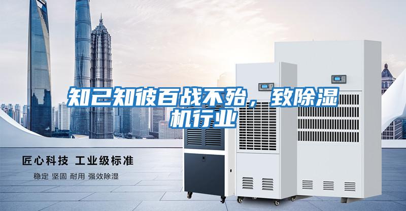 知己知彼百戰不殆，致除濕機行業