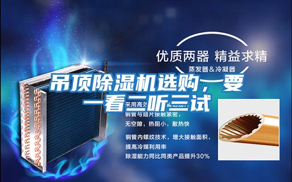 吊頂除濕機(jī)選購(gòu)，要一看二聽三試