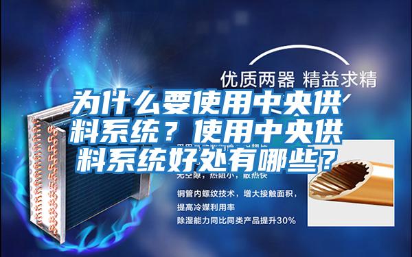 為什么要使用中央供料系統？使用中央供料系統好處有哪些？