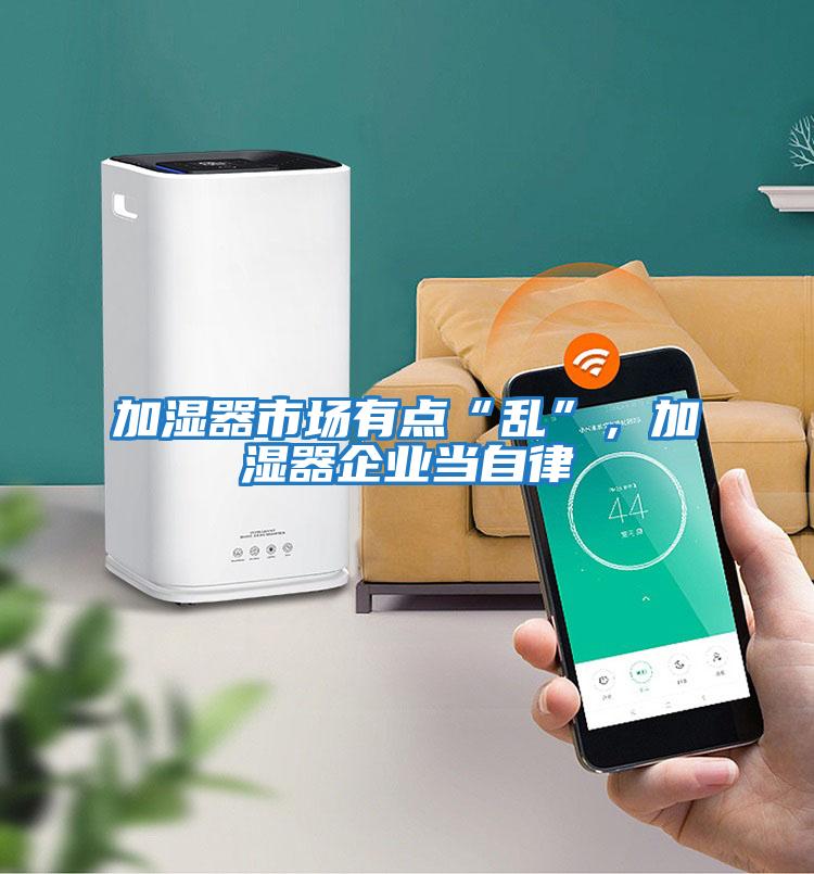 加濕器市場有點“亂”，加濕器企業(yè)當自律