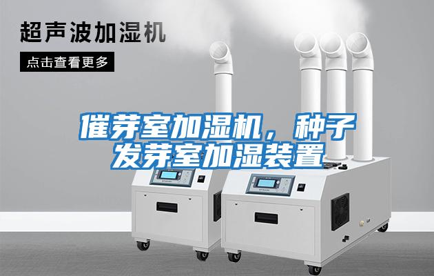 催芽室加濕機，種子發芽室加濕裝置