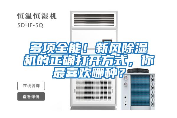 多項(xiàng)全能！新風(fēng)除濕機(jī)的正確打開(kāi)方式，你最喜歡哪種？