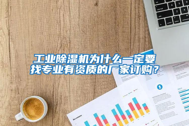 工業(yè)除濕機為什么一定要找專業(yè)有資質(zhì)的廠家訂購？