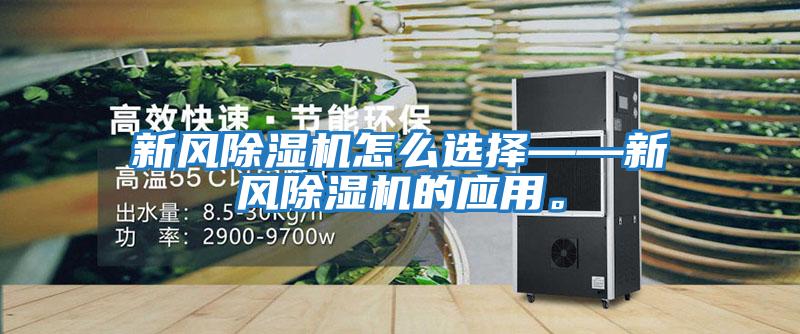 新風(fēng)除濕機怎么選擇——新風(fēng)除濕機的應(yīng)用。
