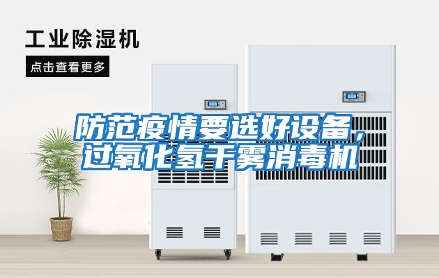 防范疫情要選好設備，過氧化氫干霧消毒機