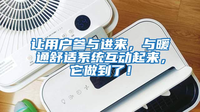 讓用戶參與進來，與暖通舒適系統互動起來，它做到了！