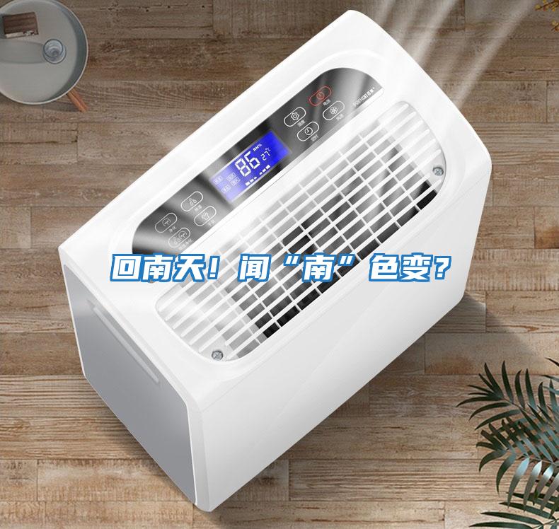 回南天！聞“南”色變？