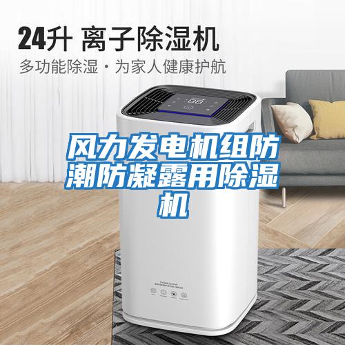 風力發(fā)電機組防潮防凝露用除濕機