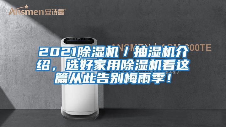 2021除濕機/抽濕機介紹,選好家用除濕機看這篇從此告別梅雨季!