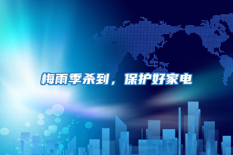 梅雨季殺到,保護好家電