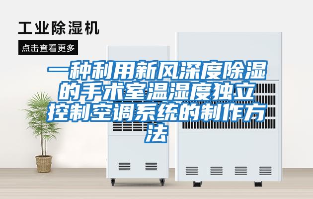 一種利用新風(fēng)深度除濕的手術(shù)室溫濕度獨立控制空調(diào)系統(tǒng)的制作方法