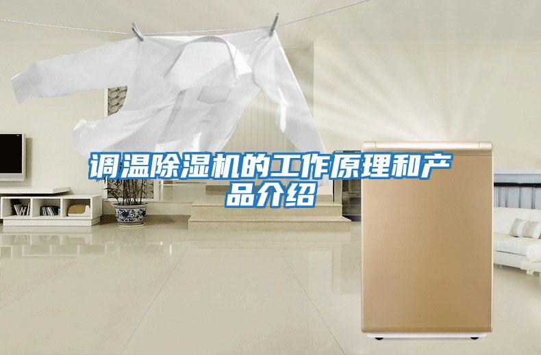 調溫除濕機的工作原理和產品介紹