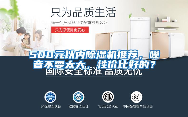 500元以內除濕機推薦，噪音不要太大，性價比好的？