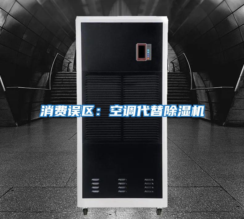 消費誤區：空調代替除濕機