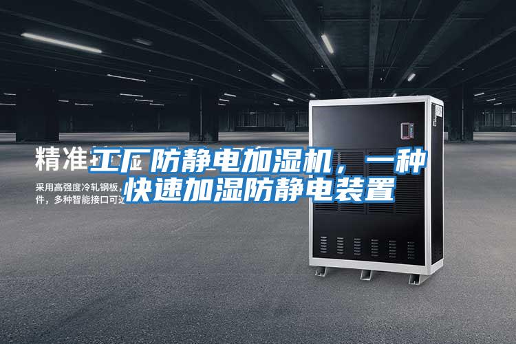 工廠防靜電加濕機，一種快速加濕防靜電裝置
