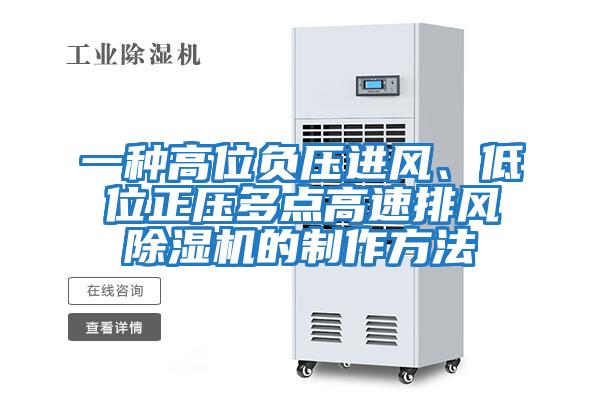 一種高位負(fù)壓進(jìn)風(fēng)、低位正壓多點高速排風(fēng)除濕機(jī)的制作方法