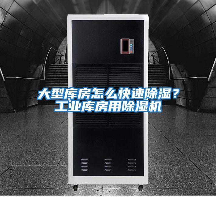 大型庫房怎么快速除濕？工業庫房用除濕機