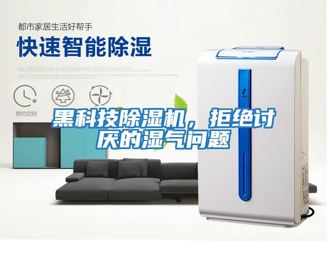 黑科技除濕機，拒絕討厭的濕氣問題
