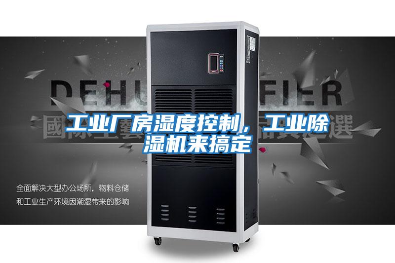工業廠房濕度控制，工業除濕機來搞定