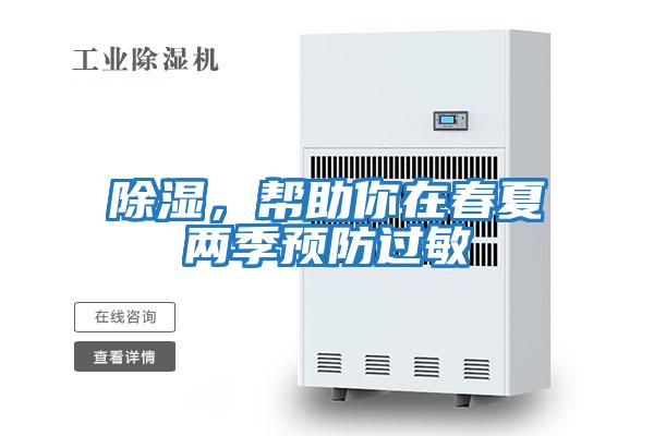 除濕，幫助你在春夏兩季預防過敏