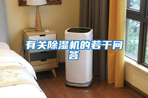 有關(guān)除濕機(jī)的若干問(wèn)答