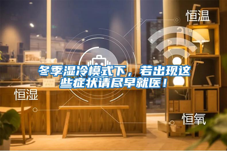 冬季濕冷模式下，若出現這些癥狀請盡早就醫！