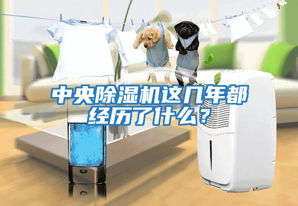 中央除濕機這幾年都經歷了什么?