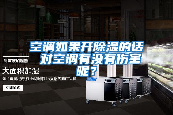空調如果開除濕的話 對空調有沒有傷害呢？