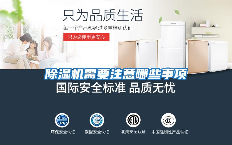 除濕機(jī)需要注意哪些事項