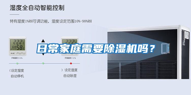 日常家庭需要除濕機嗎？