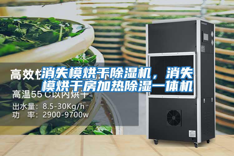 消失模烘干除濕機，消失模烘干房加熱除濕一體機