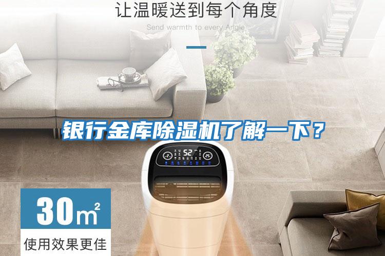 銀行金庫(kù)除濕機(jī)了解一下？