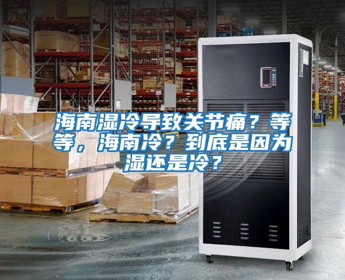 海南濕冷導致關節(jié)痛？等等，海南冷？到底是因為濕還是冷？