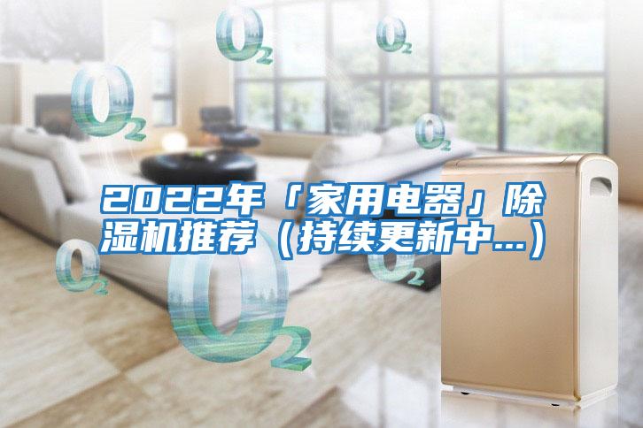 2022年「家用電器」除濕機推薦(持續(xù)更新中...)