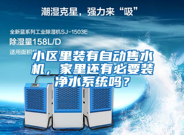 小區里裝有自動售水機，家里還有必要裝凈水系統嗎？