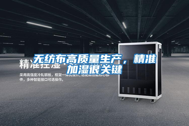 無紡布高質(zhì)量生產(chǎn)，精準加濕很關(guān)鍵